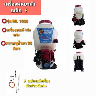 เครื่องพ่นยา ม้าเหล็ก 4 จังหวะ รุ่น ML-1035    (01-0108)