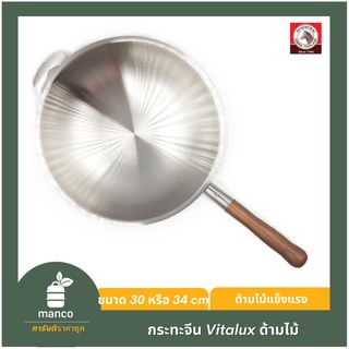 ตราหัวม้าลาย (ZEBRA Thailand) กระทะจีนด้ามไม้สัก รุ่น Vitalux ขนาด 30 หรือ 34 cm (176390 or 176392) - MANCO