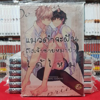 แมวดำจะฝันถึงเจ้าชายหมาป่าได้ไหม เล่มเดียวจบ การ์ตูนวาย หนังสือการ์ตูนวาย มือหนึ่ง