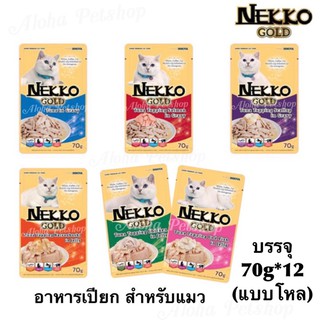 Nekko Gold Super Premium Cat Food in Pouch ❤️😸 เน็กโกะโกลด อาหารเกรดซุปเปอร์พรีเมี่ยม บรรจุซอง 70g*12 (แบบโหล)