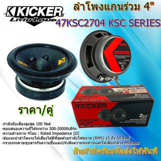 ลำโพง 4"เสียงดีพร้อมส่งทันที....ลำโพงแกนร่วม 4" KICKER รุ่น 47KSC2704 KSC SERIES กำลังขับเสียงสูงสุด 100 วัตต์ 4โอม