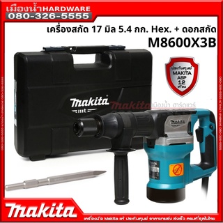 Makita M8600X3B เครื่องสกัดพร้อมดอกสกัดแหลม 17มม. 1ดอก 900 วัตต์