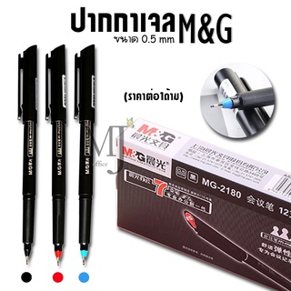 M&amp;G ASP21801 ปากกาเจล ขนาด 0.5 mm (ราคาต่อ 1 ด้าม)