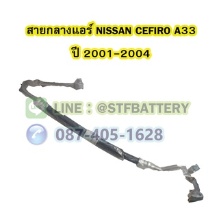 ท่อแอร์/สายกลางแอร์รถยนต์นิสสัน เซฟิโร่ เอ33 (NISSAN CEFIRO A33) ปี 2001-2004