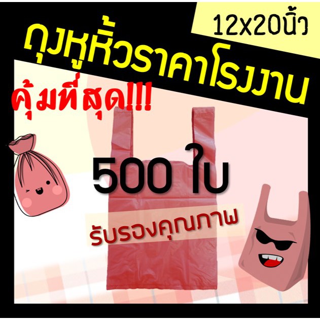 ถูกมากกก🔥โรงงานถุงขายเอง‼️ถุงหูหิ้วสีแดง ถุงหูหิ้ว 12x20 นิ้ว (500ใบ)