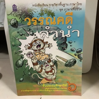 หนังสือเรียน วรรณคดีลำนำ ป.6 #สสวท.