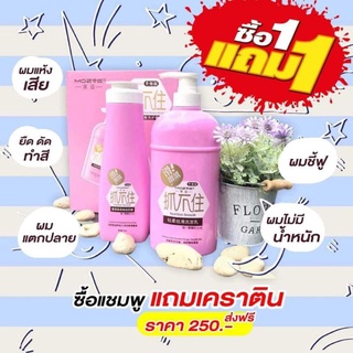 [beautypinky] เซ็ต MOZAE (เคราติน+แชมพู) สูตรเข้มข้ม X2 แชมพู 750ml. เคราติน500ml.