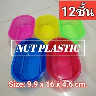 NutPlastic อ่างน้ำนก อ่างอาบน้ำนก !!ถ้วยวางพื้นทรงอ่าง!! ขนาด 9.9x16x4.6cm. <<12ชิ้นต่อแพ็ค คละสี>>