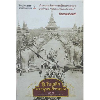 ซุ้มรับเสด็จ พระพุทธเจ้าหลวง : บริบทแรกแห่งพระราชพิธีรัชมังคลาภิเษก และกำเนิด จุฬาลงกรณ์มหาวิทยาลัย โดย ยุวดี ศิรฺิ