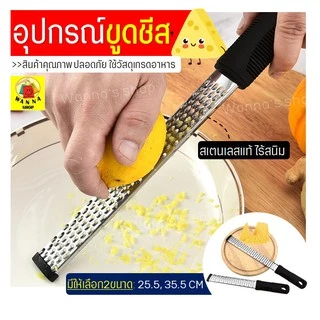 🔥ส่งฟรี🔥 ที่ขูดชีส WANNA มีให้ซื้อ2ขนาด ที่ขูดผิวเลมอน ที่ขูดผิวมะนาว ที่ขูดผิวส้ม อุปกรณ์ขูดชีส เครื่องขูดอเนกประสงค์
