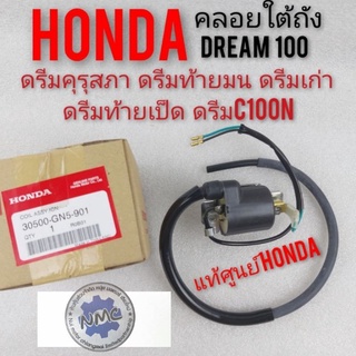 คอยล์หัวเทียนแท้ คอยล์ใต้ถัง ดรีมคุรุสภา  honda dream100 ดรีมท้ายมน ดรีมc100n ดรีมท้ายเป็ด คอยล์จุดระเบิดแท้ honda dream