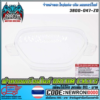 ฝาครอบเรือนไมล์ DREAM EXCES [ 3800-047-ZD ] (MS1483 )