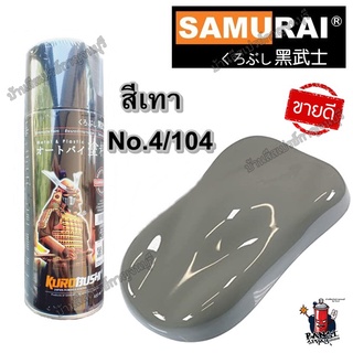 สีสเปรย์ ซามูไร SAMURAI สีเทา Grey No.4/104 (เทาแรมโบ) ขนาด 400 ml.