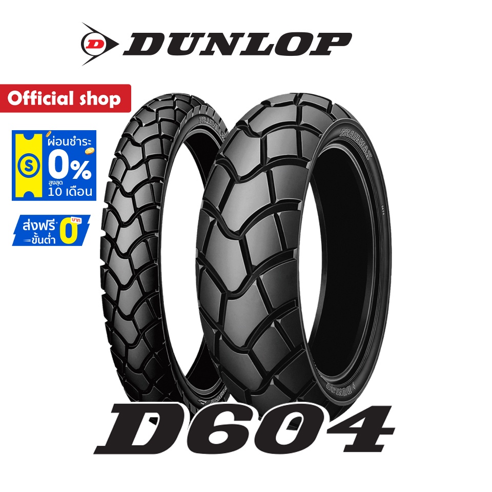 Dunlop D604 กึ่งวิบาก ใส่ CRF / CRF250 / CRF300 / KLX ขนาด (3.00-21 + 4.60-18) 1 ชุด หน้า + หลัง ยางมอเตอร์ไซค์กึ่งวิบาก