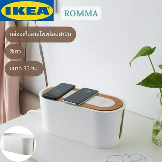 IKEA ROMMA รอมม่า กล่องเก็บสายไฟพร้อมฝาปิด สีขาว