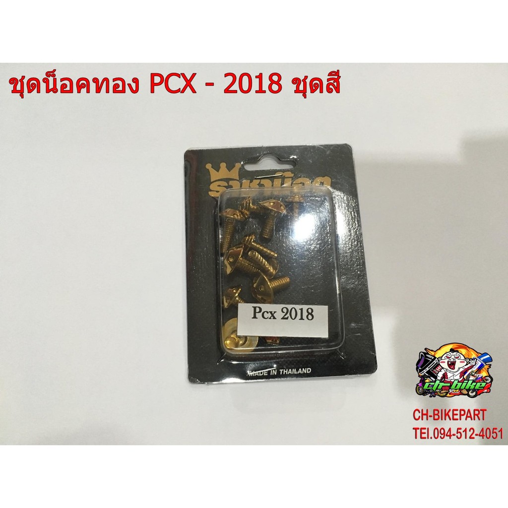 ชุดน็อตทอง Pcx - 2018 ตรงรุ่น ชุดสี A01