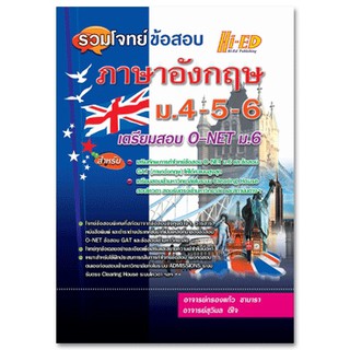 รวมโจทย์ข้อสอบ ภาษาอังกฤษ ม.4-5-6 เตรียมสอบ O-NET ม.6