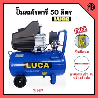 ปั๊มลมโรตารี่ ปั้มลม ระบบขับตรง 3 แรงม้า LUCA รุ่น LC-50L ขนาด 50 ลิตร แถมฟรี!! ปืนฉีดลม และสายลม PVC 12 เมตร🌈🏳‍🌈