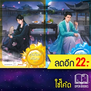 คู่นิรันดร์พันภพ 1-2 (2เล่ม) | แจ่มใส เฮยเจี๋ยหมิง