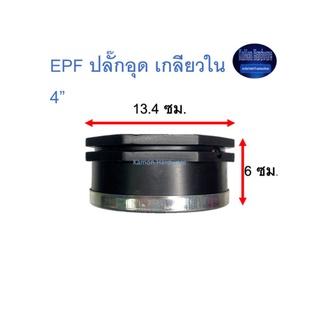 Super Products EPF ปลั๊กอุด เกลียวใน 4”