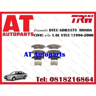 ผ้าเบรค ผ้าเบรคหน้า  DTEC ATEC ผ้าเบรคหลัง DTEC ATEC HONDA CIVIC ตาโต 1.6L VTEC ปี1996-2000 ยี่ห้อTRW ราคาต่อชุด