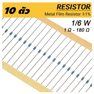 (10ตัว) 1/6W ตัวต้านทาน ค่า R 1 โอห์ม - 180 โอห์ม ความคาดเคลื่อน 1% 10pcs Carbon Film Resistor 1 Ohm ~ 180 Ohm