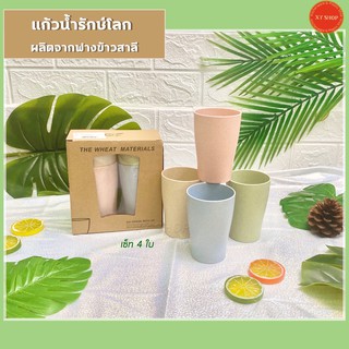 แก้วน้ำ รักษ์โลก ผลิตจากฟางข้าวสาลี วัสดุจากธรรมชาติ ปริมาตร 250 ml. Set 4 Pcs.