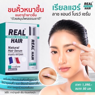 Real hair ยาปลูกผม คิ้ว ขนตา หนวด  ขวด 50 มล.