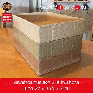 Chanathai กล่องเก็บของ 3 ใบ 3 สี ขนาด 22 * 35.5 * 5 ซม