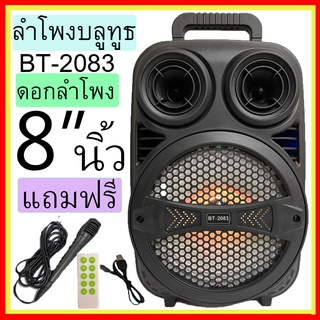 BT-2083 ลำโพงบลูทูธ ลำโพง8นิ้ว ปรับไมค์ และแอคโค่ได้ เชื่อมต่อโน้ตบุ้คและคอมได้ เสียบแฟลชไดฟ์ได้ (แถมไมโครโฟน+สายชาร์จ)