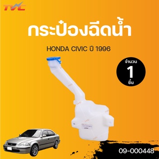 HONDA กระป๋องฉีดน้ำ พร้อมมอเตอร์ CIVIC EK ปี 1996-1999 | TVCAUTOPART