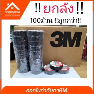 (ยกลัง) เทปพันสายไฟ 3M รุ่น 1710 ** 1 ลัง 10แถว 100ม้วน ** ถูกกว่าคุ้มกว่า กาวเหนียวติดทนนานไม่เป็นเชื้อไฟ