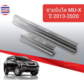 ชายบันได สคัพเพลท บันได Isuzu MU-X MUX อีซูซุ มิวเอ็กซ์ ปี 2013-2020 ปั๊มนูน Scuff plate(1 ชุดมี 4 ชิ้น)(สเตนเลสแท้ 304)