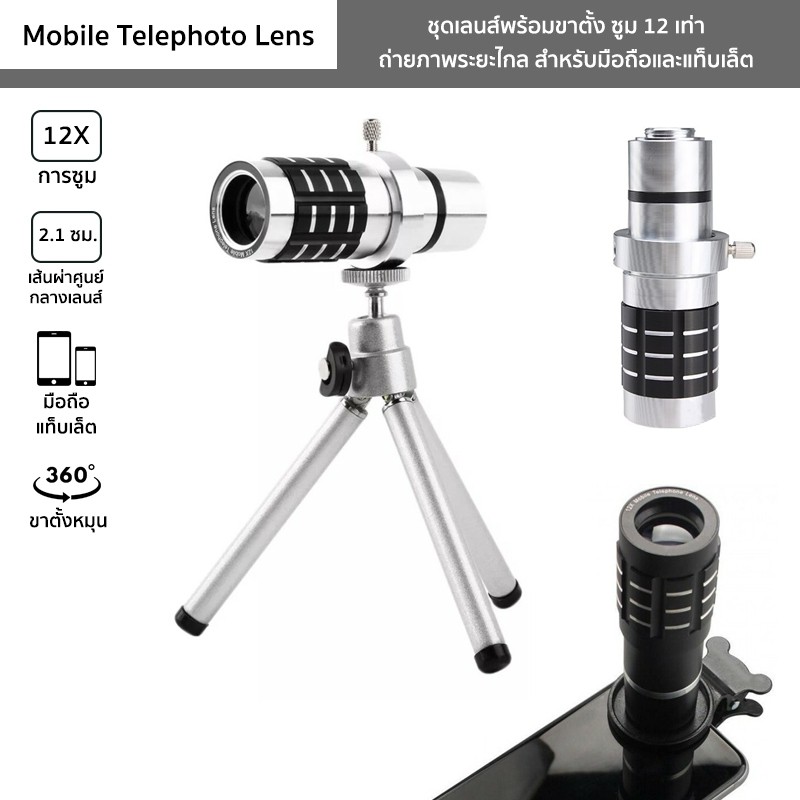 ชุดเลนส์พร้อมขาตั้ง Zoom 12X สำหรับมือถือ/แท็บเล็ต Mobile Telephoto lens เลนส์เลเทโฟโต้ถ่ายภาพระยะไกล ซูม 12 เท่า