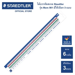 ไม้สเกล Staedtler รุ่น Mars 561 98 มีให้เลือก 3 สเกล