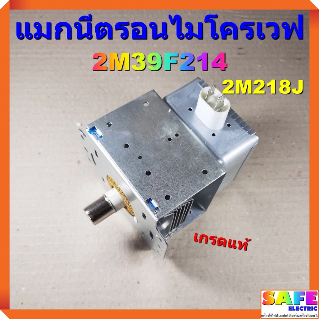 แมกนีตรอนไมโครเวฟ 2M39F214 2M218J เกรดแท้ MAGNETRON อะไหล่ไมโครเวฟ