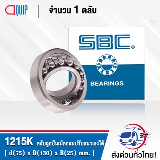 1215K SBC ตลับลูกปืนเม็ดกลมปรับแนวได้เอง รังเหล็ก ( SELF ALIGNING BALL BEARINGS ) เพลาเตเปอร์ 1215 K