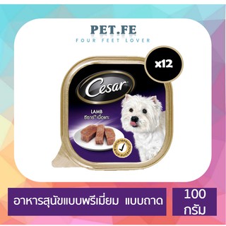 ซีซาร์ Cesar อาหารสุนัขแบบพรีเมี่ยม ชนิดเปียก แบบถาด  (100 กรัม) 12 ถาด