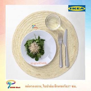 พร้อมส่ง ไม่ต้องรอ IKEA แผ่นรองจาน, ใบปาล์ม, สีเนเชอรัล, 37 ซม.