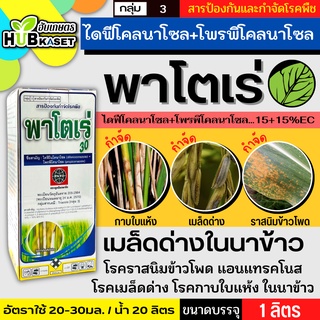 พาโตเร่ 1ลิตร (ไดฟีโนโคนาโซล+โพรพิโคนาโซล) ป้องกันกำจัดโรคเมล็ดด่าง และกาบใบแห้งในข้าว