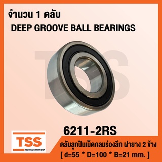 6211-2RS ตลับลูกปืนเม็ดกลมร่องลึก ฝายาง 2 ข้าง 6211-2RS1 ( DEEP GROOVE BALL BEARINGS ) 6211 2RS