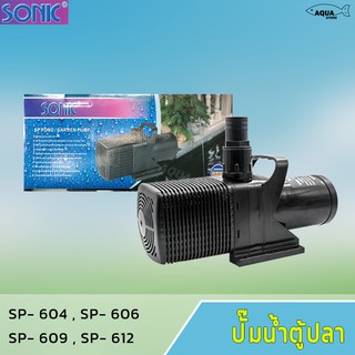 ปั้มน้ำบ่อปลา SONIC รุ่น SP 604 / 606 / 609 / 612 ระบบกรองน้ำและหมุนเวียนน้ำในบ่อปลา ตู้ปลา ทำน้ำพุ น้ำตก