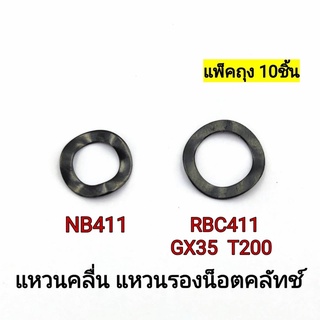 แพ็ค10ตัว แหวนคลื่นNB411,RBC411,gx35