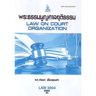 ตำราเรียนราม LAW3004 (LAW3104) 63023 พระธรรมนูญศาลยุติธรรม