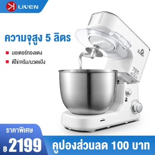 LIVEN เครื่องนวดแป้งและผสมอาหาร Multipurpose dough kneading machine เครื่องผสมอาหาร 3 in 1 แบบตั้งโต๊ะ .