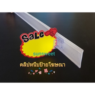 คลิปหนีบป้ายราคา โฆษณา ป้ายประชาสัมพันธ์ สำหรับแขวนกับป้ายราคาพลาสติก (1 แพ๊คมี 10 ชิ้น ราคา 110 บาท)