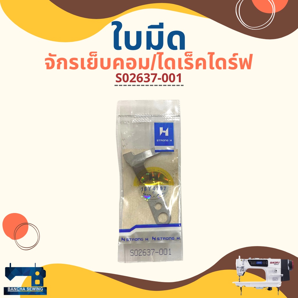 ใบมีด สำหรับจักรเย็บคอม BAOYU/GEMSY/BROTHER/JACK รหัส S02637-001/S02645-001/S02643-001 ราคา ถูกที่สุด ดีลบีเคเค แกลเลอรีภาพที่ 3