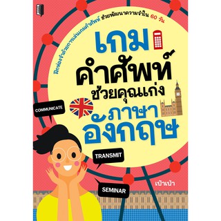 หนังสือ "เกมคำศัพท์ ช่วยคุณเก่งภาษาอังกฤษ"