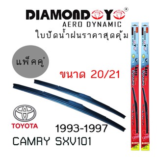 ใบปัดน้ำฝน DIAMOND EYE เเพ็คคู่ TOYOTA CAMRY SXV101 ปี 1993-1997 ขนาด 20/21