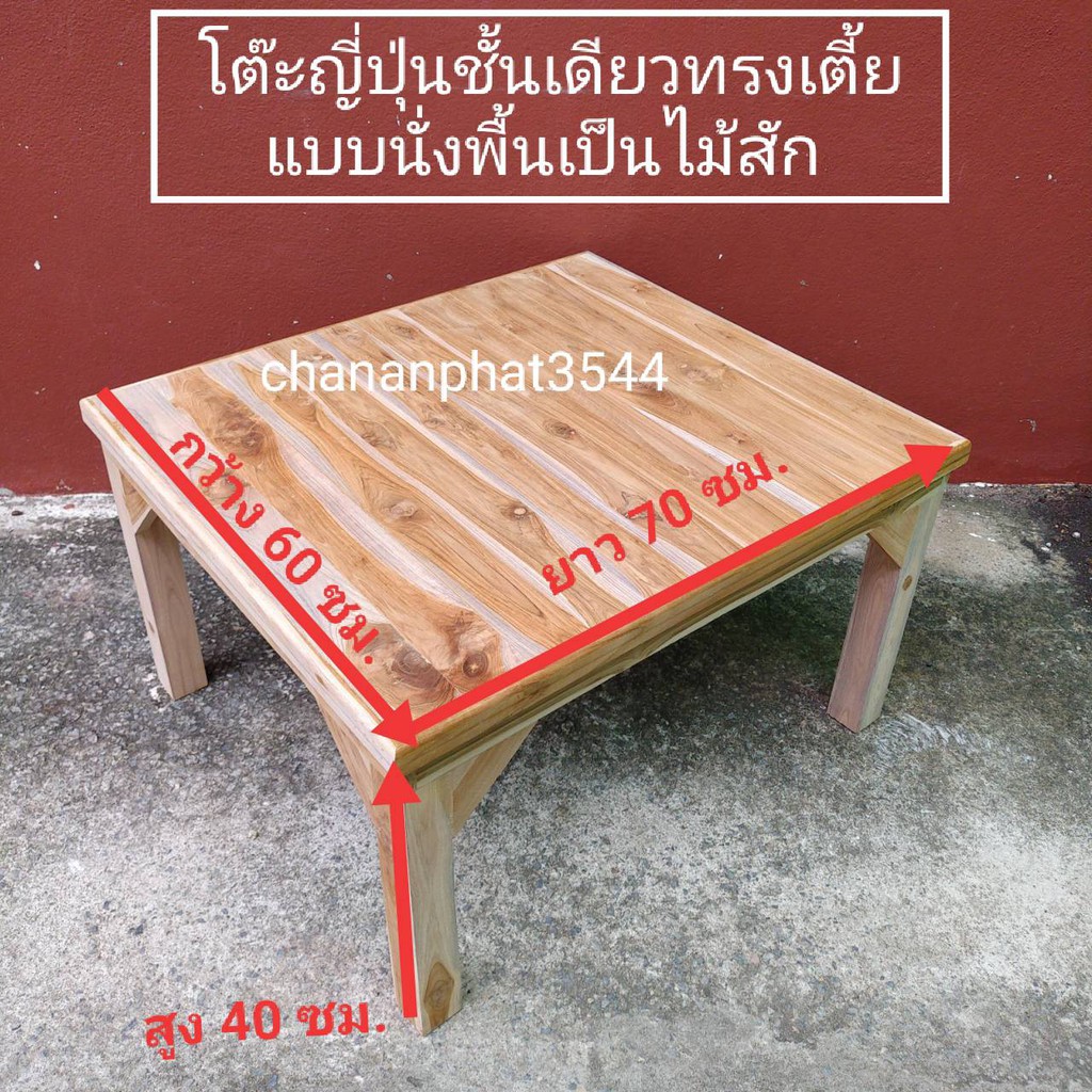 โต๊ะไม้สักทรงญี่ปุ่นชั้นเดียว 60x70x40 ซม.ไม้สักแท้100% (ยังไม่ทำสี+ทำสี)พื้นร่อง ไม้จะหนาไม่แตกห่าง